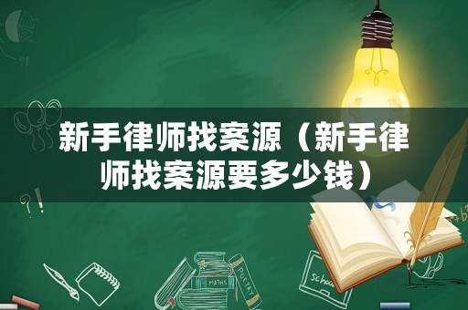 新手律師找案源（新手律師找案源要多少錢）