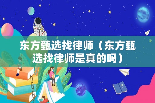 東方甄選找律師（東方甄選找律師是真的嗎）