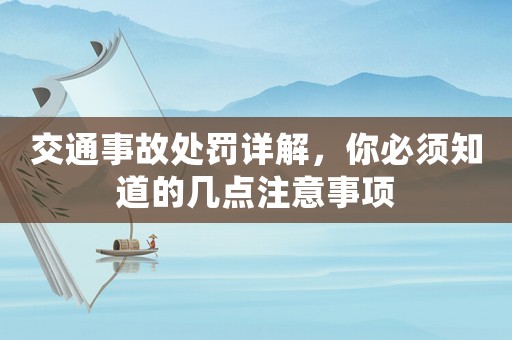交通事故處罰詳解，你必須知道的幾點注意事項
