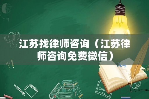 江蘇找律師咨詢（江蘇律師咨詢免費微信）