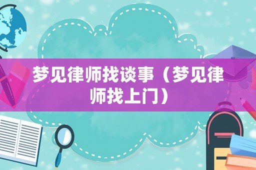 夢見律師找談事（夢見律師找上門）