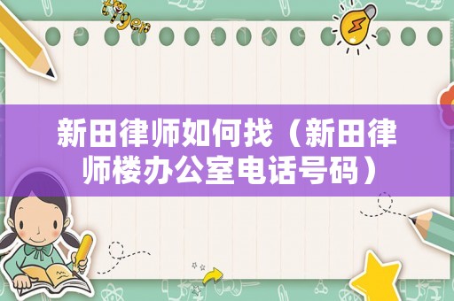 新田律師如何找（新田律師樓辦公室電話號碼）