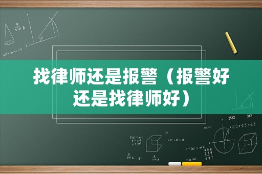 找律師還是報(bào)警（報(bào)警好還是找律師好）
