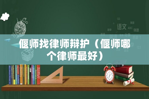 偃師找律師辯護(hù)（偃師哪個(gè)律師最好）