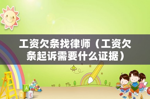 工資欠條找律師（工資欠條起訴需要什么證據(jù)）