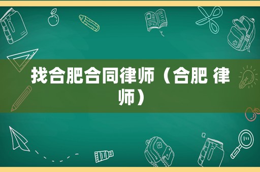 找合肥合同律師（合肥 律師）