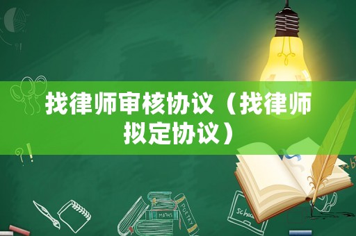 找律師審核協議（找律師擬定協議）