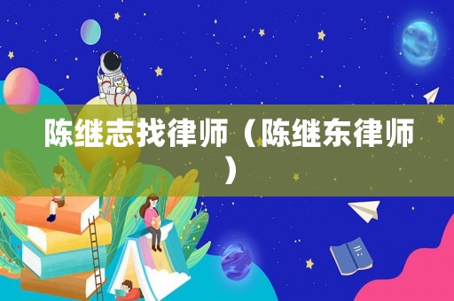 陳繼志找律師（陳繼東律師）
