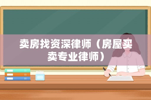 賣房找資深律師（房屋買賣專業律師）