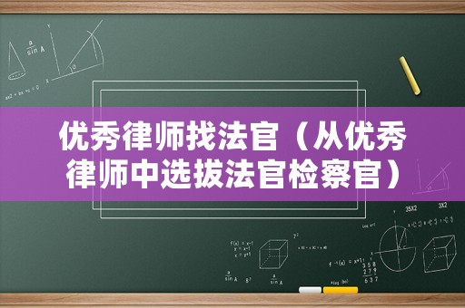 優(yōu)秀律師找法官（從優(yōu)秀律師中選拔法官檢察官）
