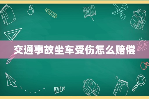 交通事故坐車受傷怎么賠償