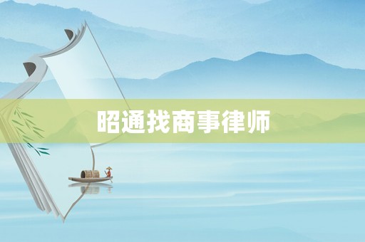 昭通找商事律師