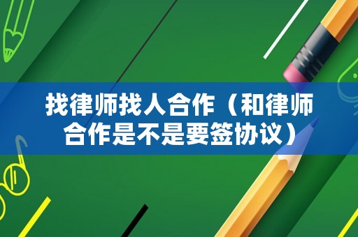 找律師找人合作（和律師合作是不是要簽協議）