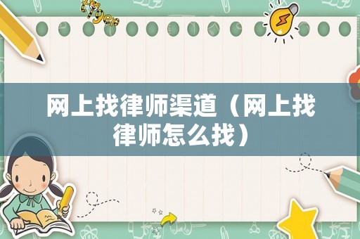 網上找律師渠道（網上找律師怎么找）