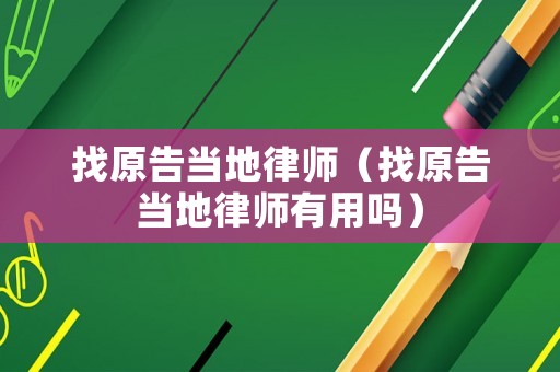 找原告當地律師（找原告當地律師有用嗎）