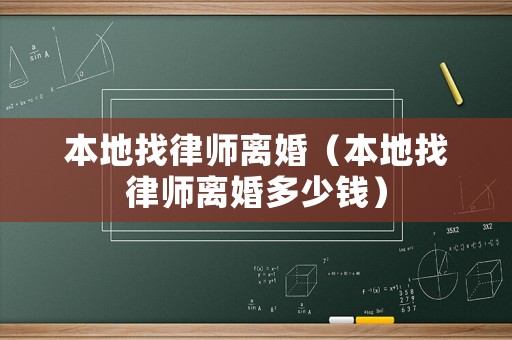 本地找律師離婚（本地找律師離婚多少錢）