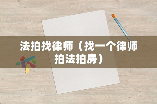 法拍找律師（找一個律師拍法拍房）