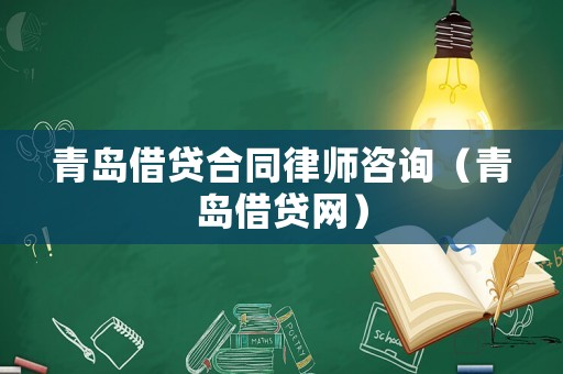 青島借貸合同律師咨詢（青島借貸網(wǎng)）