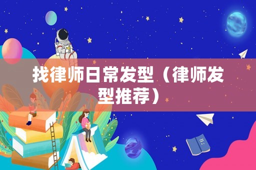 找律師日常發型（律師發型推薦）