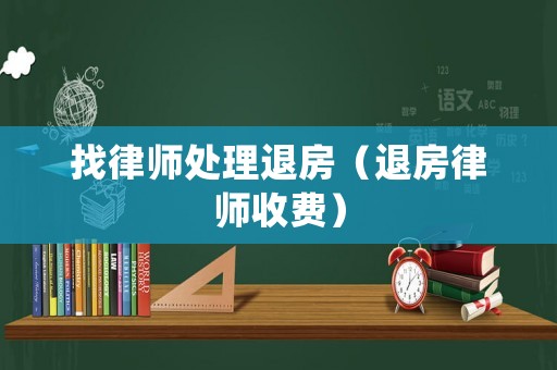 找律師處理退房（退房律師收費）