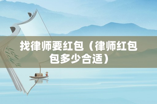找律師要紅包（律師紅包包多少合適）