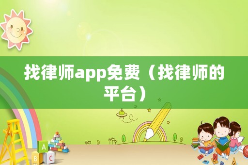 找律師app免費（找律師的平臺）
