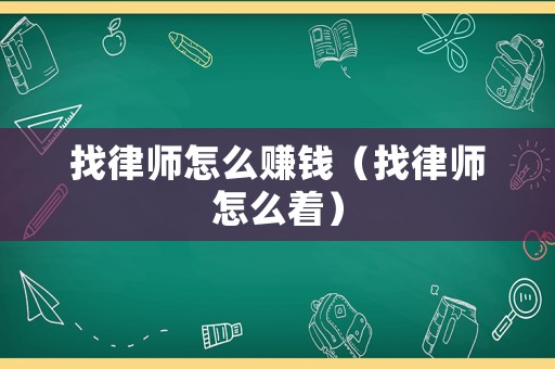 找律師怎么賺錢（找律師怎么著）