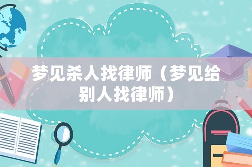 夢見殺人找律師（夢見給別人找律師）