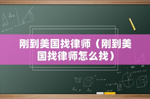 剛到美國找律師（剛到美國找律師怎么找）