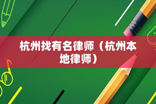 杭州找有名律師（杭州本地律師）