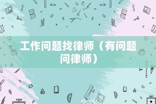 工作問(wèn)題找律師（有問(wèn)題問(wèn)律師）