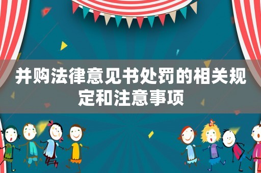 并購法律意見書處罰的相關規定和注意事項