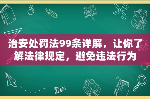 治安處罰法99條詳解，讓你了解法律規定，避免違法行為