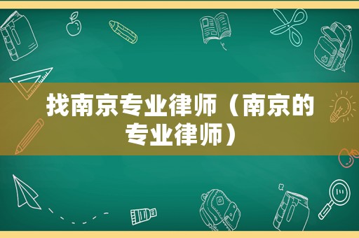 找南京專業律師（南京的專業律師）