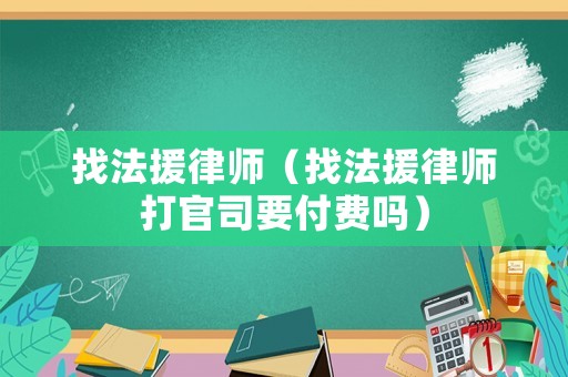 找法援律師（找法援律師打官司要付費嗎）