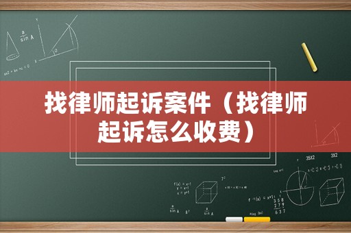 找律師起訴案件（找律師起訴怎么收費）