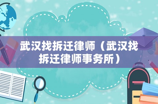 武漢找拆遷律師（武漢找拆遷律師事務所）