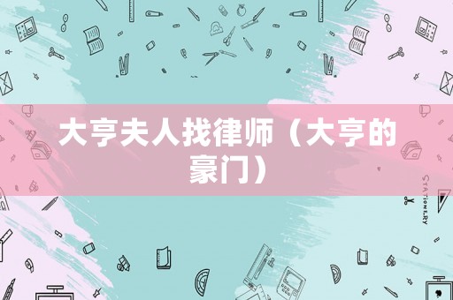 大亨夫人找律師（大亨的豪門）