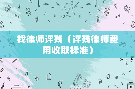 找律師評殘（評殘律師費用收取標準）
