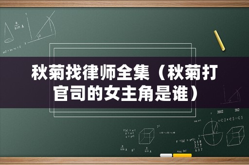 秋菊找律師全集（秋菊打官司的女主角是誰）