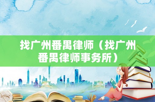 找廣州番禺律師（找廣州番禺律師事務所）