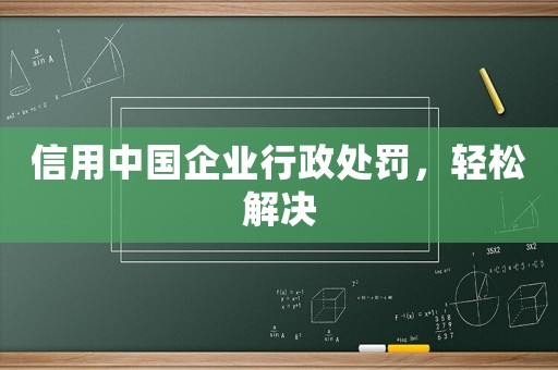 信用中國企業行政處罰，輕松解決