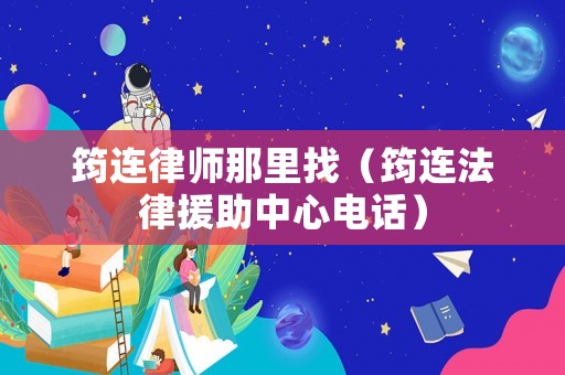筠連律師那里找（筠連法律援助中心電話）
