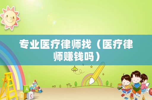 專業醫療律師找（醫療律師賺錢嗎）