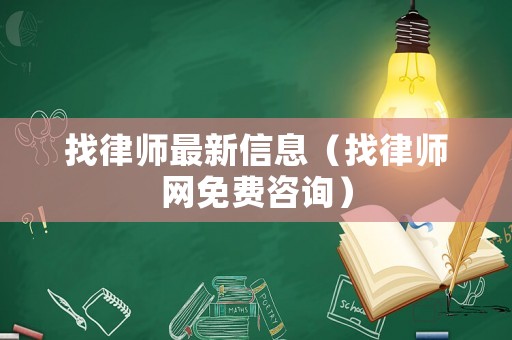找律師最新信息（找律師網免費咨詢）