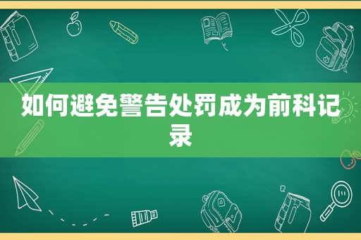 如何避免警告處罰成為前科記錄