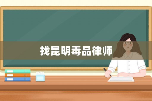 找昆明毒品律師