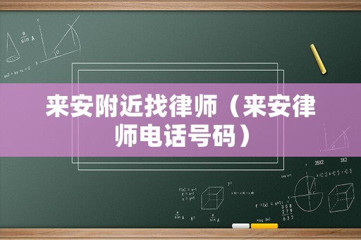 來安附近找律師（來安律師電話號碼）
