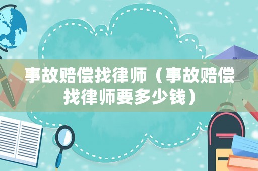 事故賠償找律師（事故賠償找律師要多少錢）