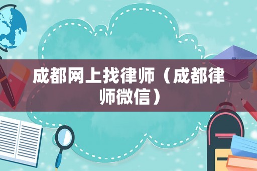 成都網上找律師（成都律師微信）
